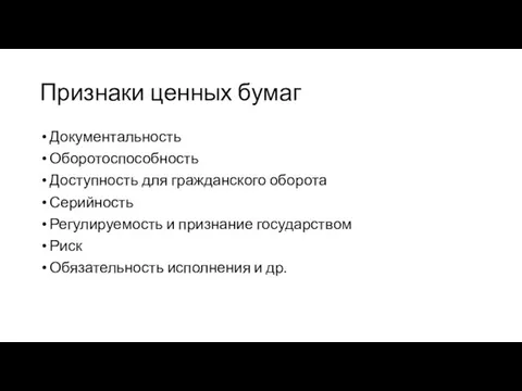 Признаки ценных бумаг Документальность Оборотоспособность Доступность для гражданского оборота Серийность Регулируемость