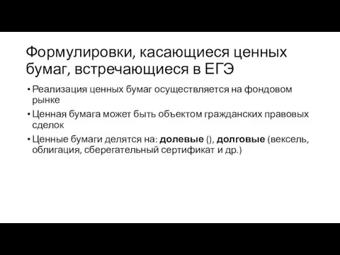 Формулировки, касающиеся ценных бумаг, встречающиеся в ЕГЭ Реализация ценных бумаг осуществляется