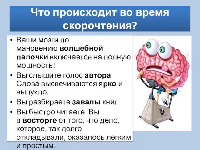 Что происходит во время скорочтения? Ваши мозги по мановению волшебной палочки