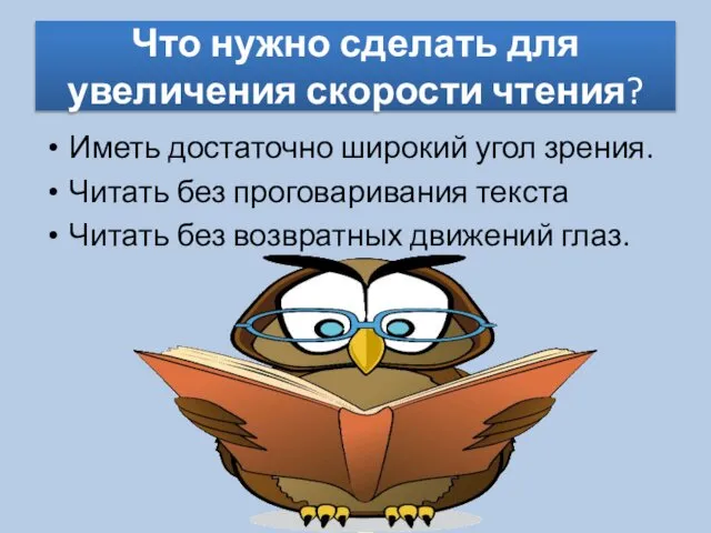 Что нужно сделать для увеличения скорости чтения? Иметь достаточно широкий угол