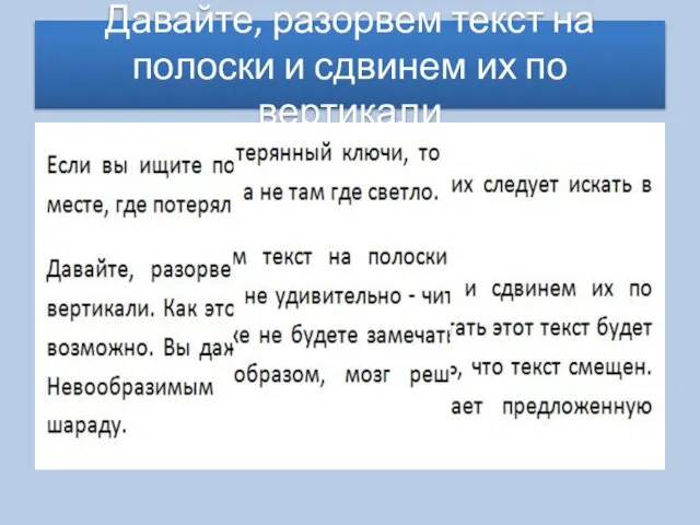 Давайте, разорвем текст на полоски и сдвинем их по вертикали