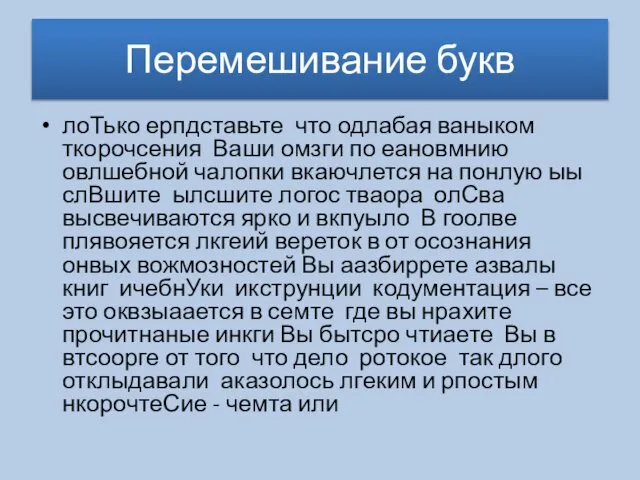 Перемешивание букв лоТько ерпдставьте что одлабая ваныком ткорочсения Ваши омзги по