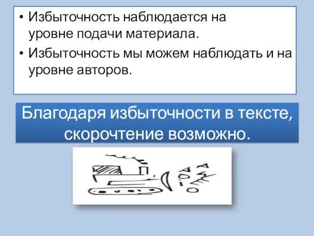 Благодаря избыточности в тексте, скорочтение возможно. Избыточность наблюдается на уровне подачи