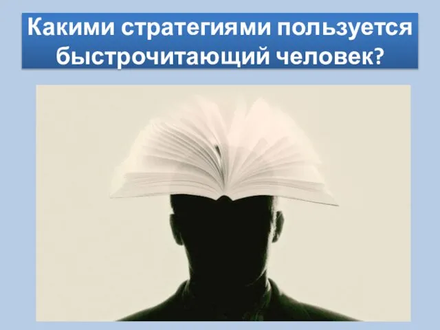 Какими стратегиями пользуется быстрочитающий человек?