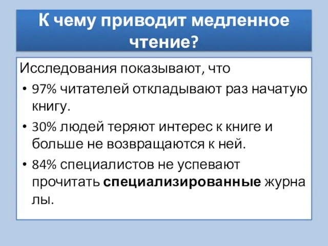 К чему приводит медленное чтение? Исследования показывают, что 97% читателей откладывают