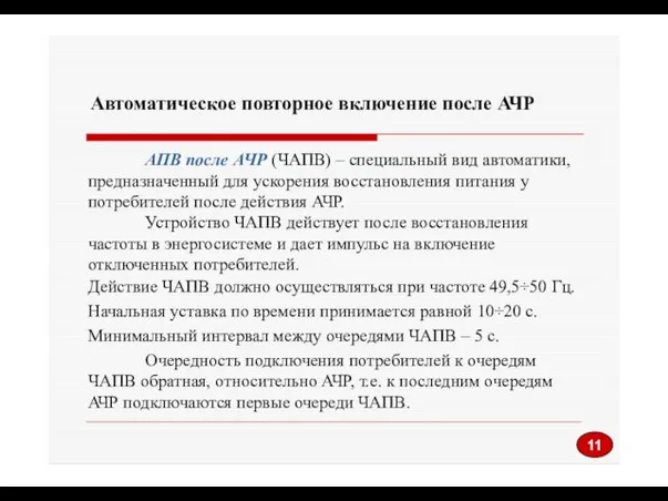 Автоматическое повторное включение после АЧР АПВ после АЧР (ЧАПВ) – специальный