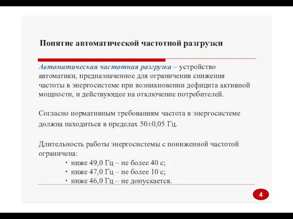 Понятие автоматической частотной разгрузки Автоматическая частотная разгрузка – устройство автоматики, предназначенное