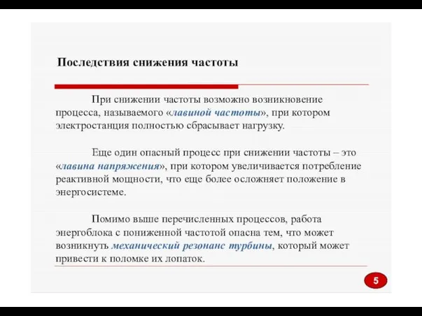 Последствия снижения частоты При снижении частоты возможно возникновение процесса, называемого «лавиной