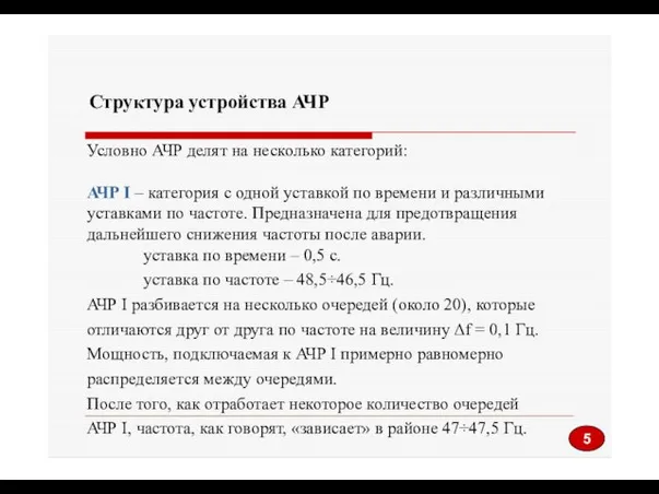 Структура устройства АЧР Условно АЧР делят на несколько категорий: АЧР I