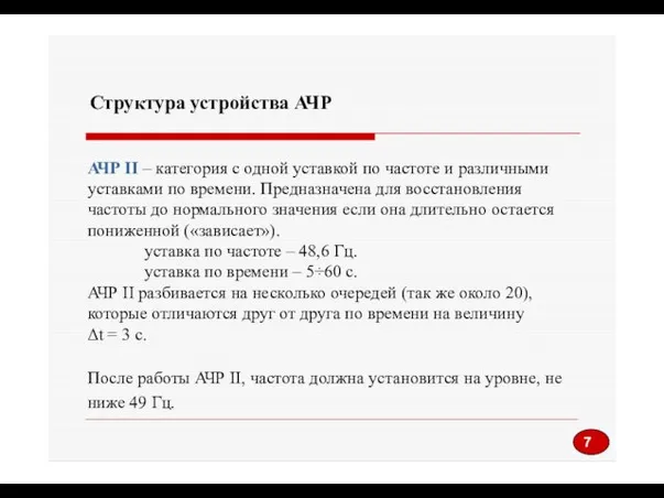 Структура устройства АЧР АЧР II – категория с одной уставкой по