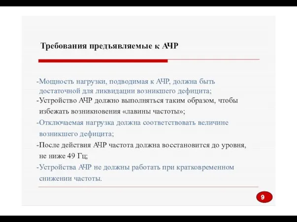 Требования предъявляемые к АЧР Мощность нагрузки, подводимая к АЧР, должна быть