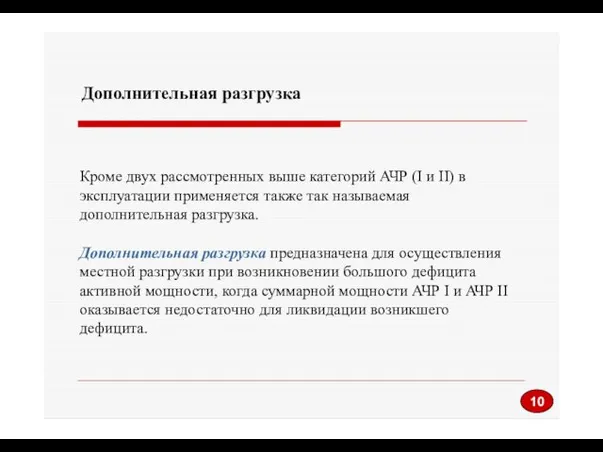 Дополнительная разгрузка Кроме двух рассмотренных выше категорий АЧР (I и II)