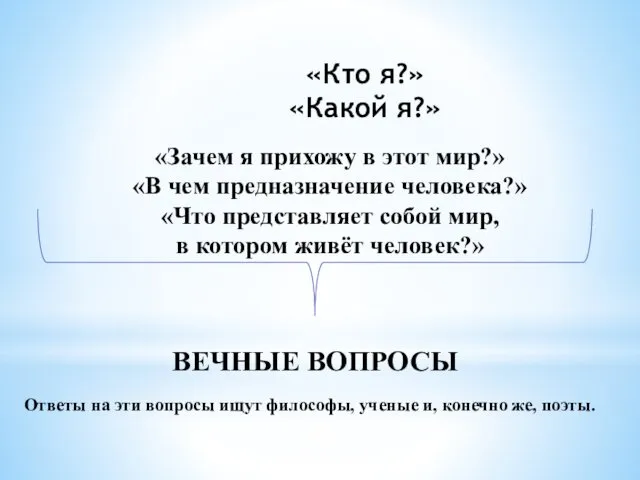 «Кто я?» «Какой я?» «Зачем я прихожу в этот мир?» «В