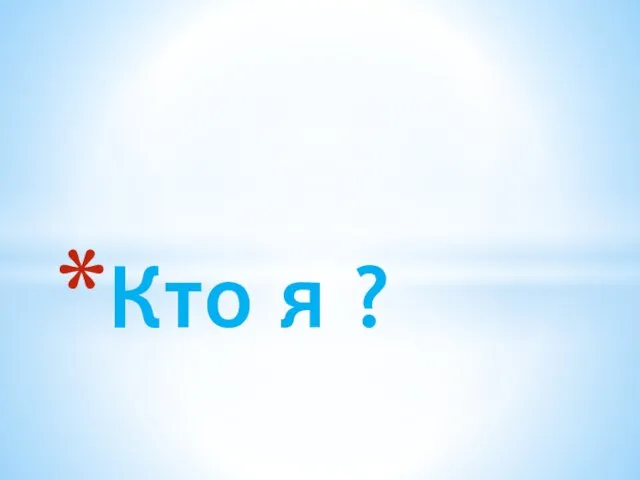 Кто я ?