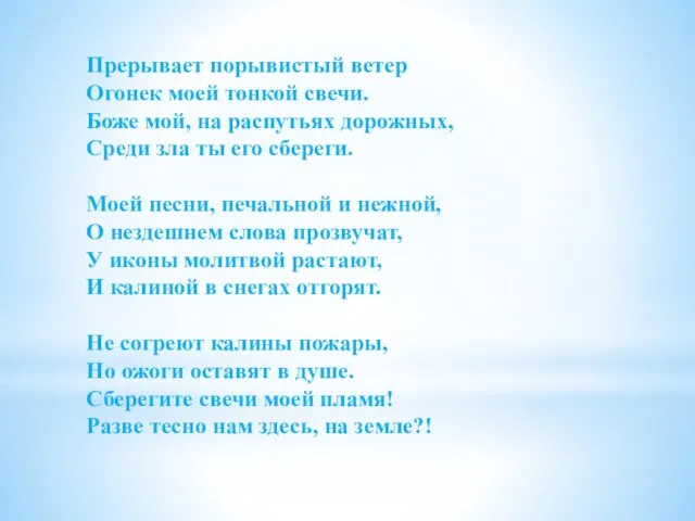 Прерывает порывистый ветер Огонек моей тонкой свечи. Боже мой, на распутьях