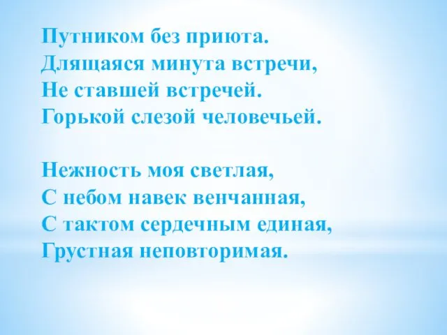 Путником без приюта. Длящаяся минута встречи, Не ставшей встречей. Горькой слезой