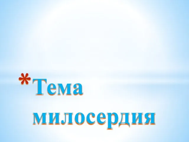 Тема милосердия