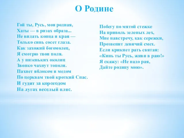 О Родине Гой ты, Русь, моя родная, Хаты — в ризах