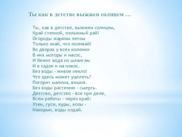 Ты, как в детстве, выжжен солнцем, Край степной, полынный рай! Огороды