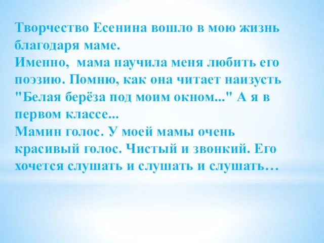 Творчество Есенина вошло в мою жизнь благодаря маме. Именно, мама научила