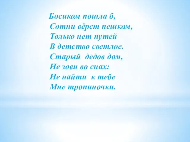 Босиком пошла б, Сотни вёрст пешком, Только нет путей В детство