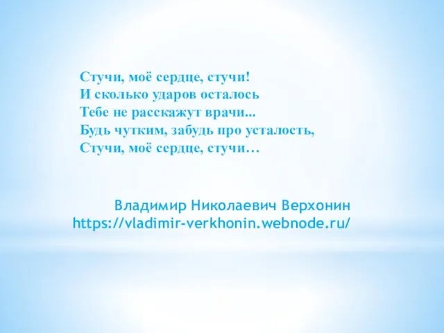 Стучи, моё сердце, стучи! И сколько ударов осталось Тебе не расскажут