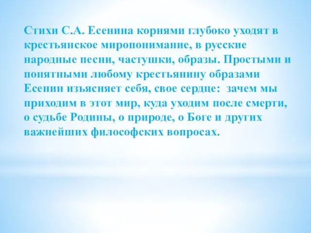 Стихи С.А. Есенина корнями глубоко уходят в крестьянское миропонимание, в русские