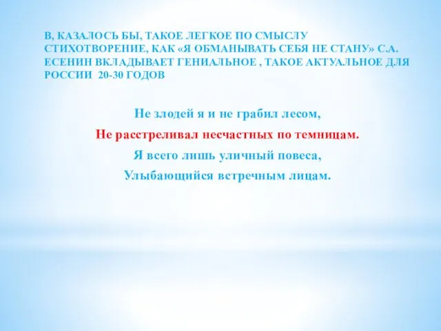 Не злодей я и не грабил лесом, Не расстреливал несчастных по