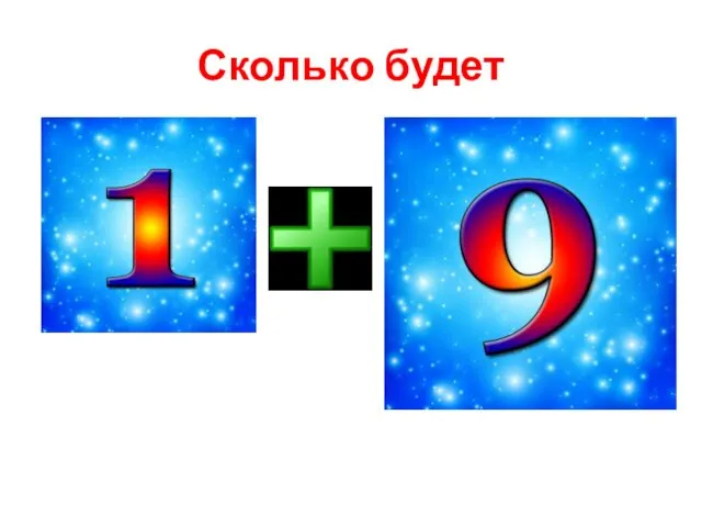 Сколько будет