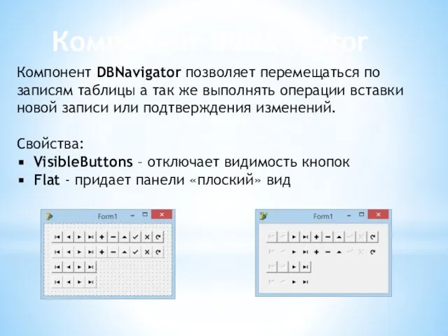 Компонент DBNavigator Компонент DBNavigator позволяет перемещаться по записям таблицы а так