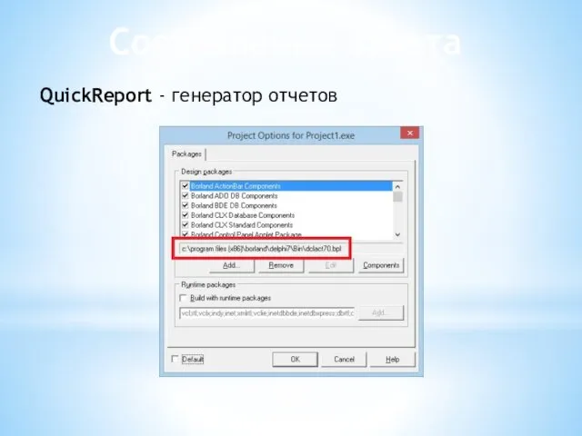 Составление отчета QuickReport - генератор отчетов