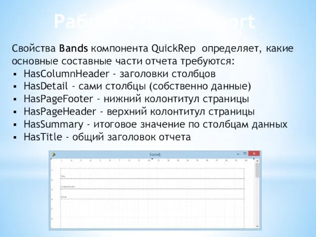 Работа с QuickReport Свойства Bands компонента QuickRep определяет, какие основные составные