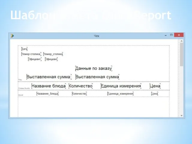 Шаблон отчета QuickReport