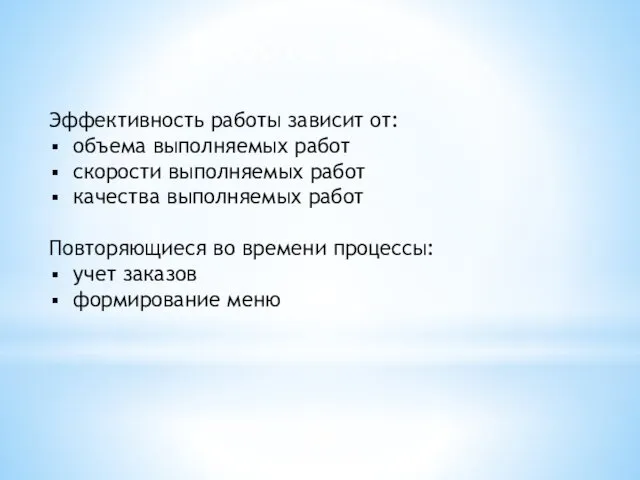 Работа кафе Эффективность работы зависит от: объема выполняемых работ скорости выполняемых