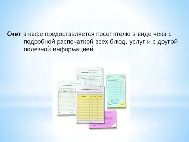 Счет в кафе Счет в кафе предоставляется посетителю в виде чека