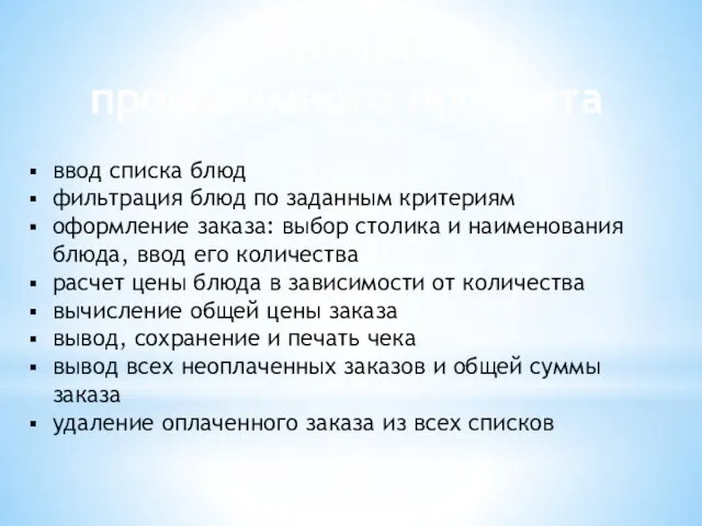 Функции программного продукта ввод списка блюд фильтрация блюд по заданным критериям