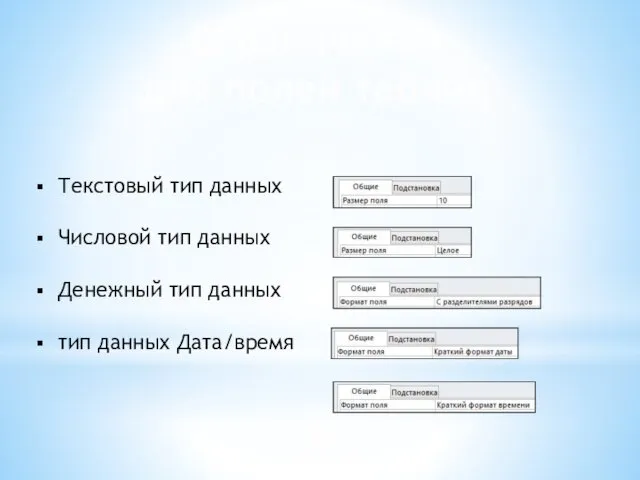 Ограничения для полей таблиц Текстовый тип данных Числовой тип данных Денежный тип данных тип данных Дата/время