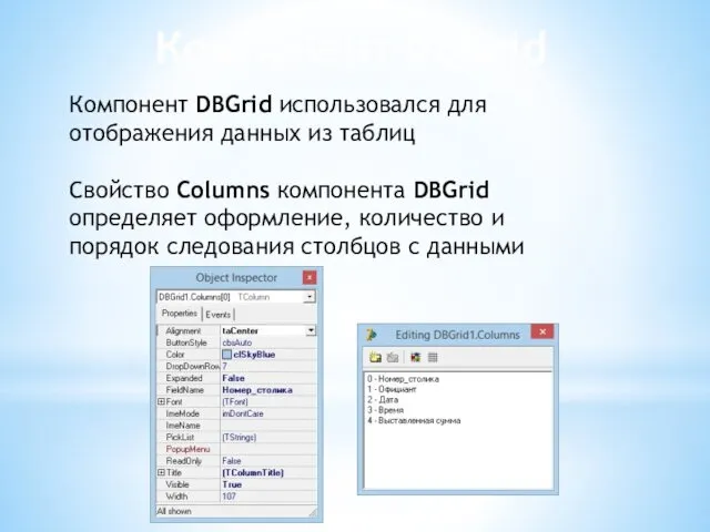 Компонент DBGrid Компонент DBGrid использовался для отображения данных из таблиц Свойство