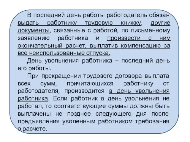 В последний день работы работодатель обязан выдать работнику трудовую книжку, другие