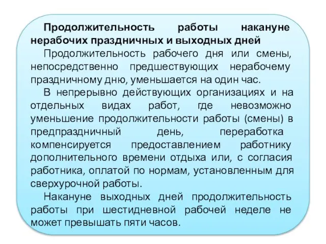 Продолжительность работы накануне нерабочих праздничных и выходных дней Продолжительность рабочего дня