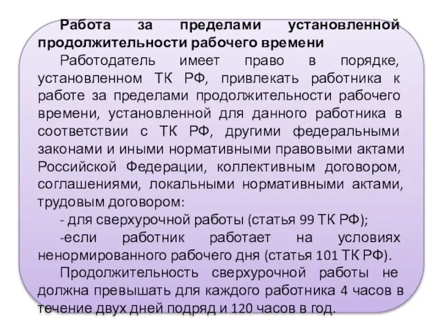 Работа за пределами установленной продолжительности рабочего времени Работодатель имеет право в