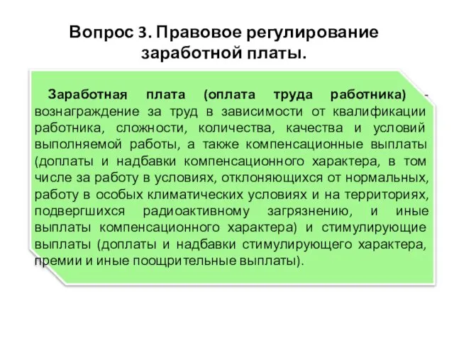 Вопрос 3. Правовое регулирование заработной платы. Заработная плата (оплата труда работника)