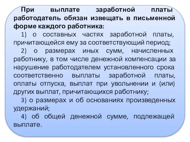 При выплате заработной платы работодатель обязан извещать в письменной форме каждого