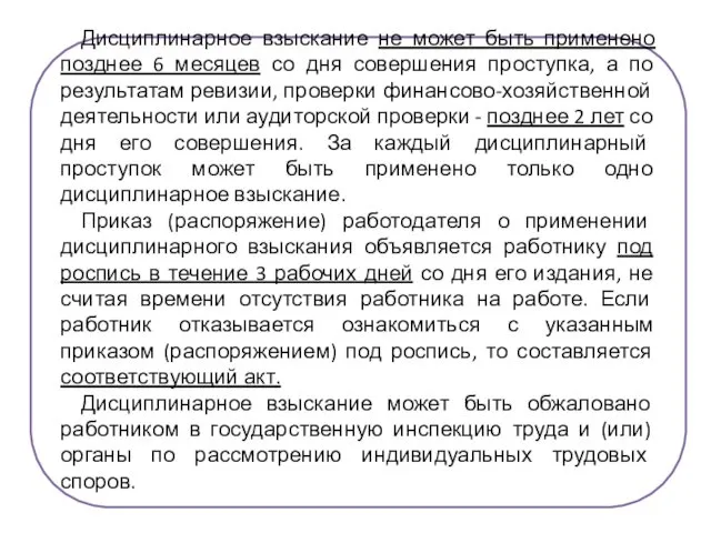 Дисциплинарное взыскание не может быть применено позднее 6 месяцев со дня