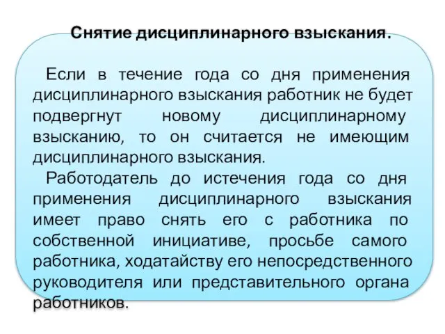 Снятие дисциплинарного взыскания. Если в течение года со дня применения дисциплинарного