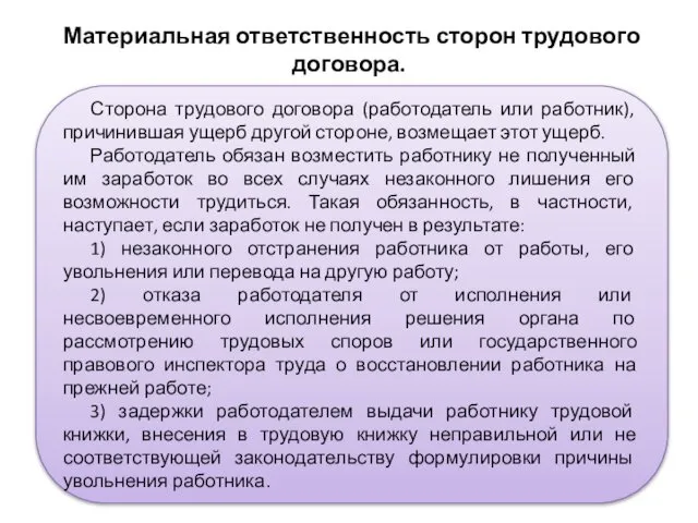 Материальная ответственность сторон трудового договора. Сторона трудового договора (работодатель или работник),