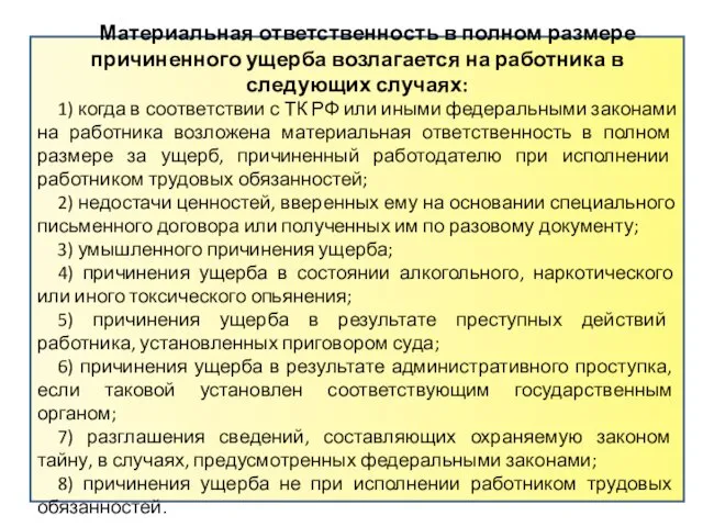 Материальная ответственность в полном размере причиненного ущерба возлагается на работника в