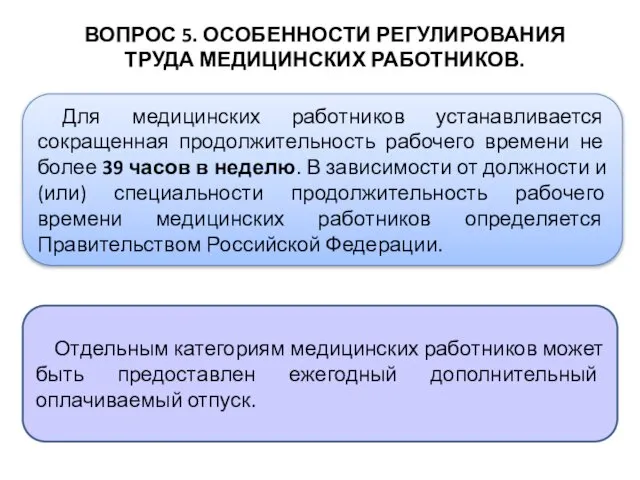 ВОПРОС 5. ОСОБЕННОСТИ РЕГУЛИРОВАНИЯ ТРУДА МЕДИЦИНСКИХ РАБОТНИКОВ. Для медицинских работников устанавливается