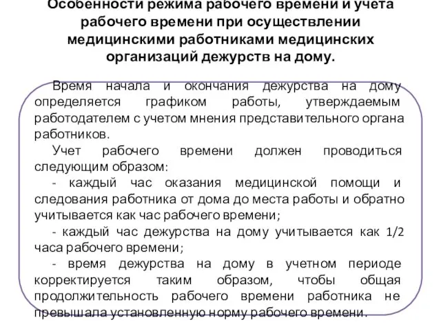 Особенности режима рабочего времени и учета рабочего времени при осуществлении медицинскими