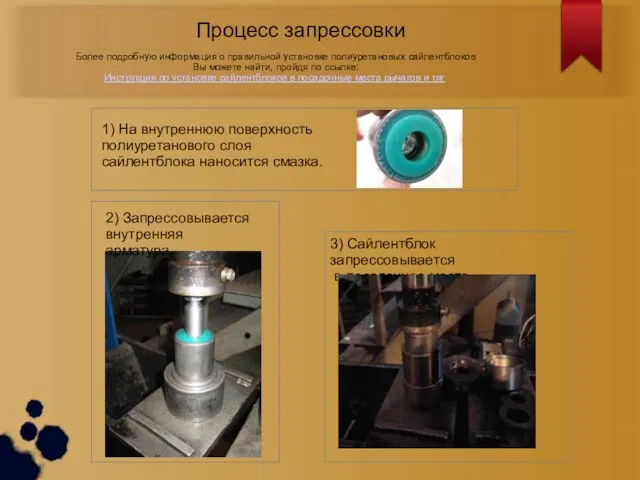 Процесс запрессовки Более подробную информация о правильной установке полиуретановых сайлентблоков Вы